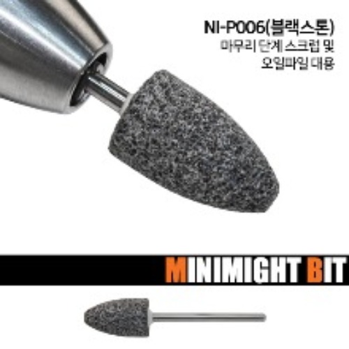 [마이블링네일] [10+1][미니마이트비트] NI-P006 블랙스톤