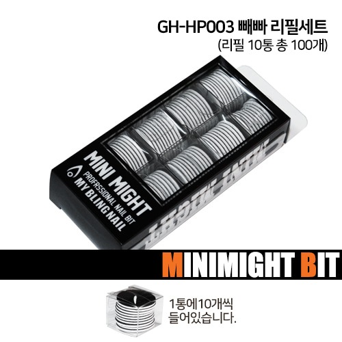 [마이블링네일] [10+1][미니마이트비트] GH-HP003 빼빠 리필세트