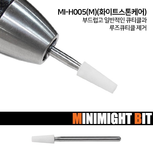 [마이블링네일] [10+1][미니마이트비트] MI-H005(M) 화이트스톤케어